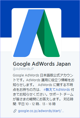 AdWords公式のTwitterアカウント