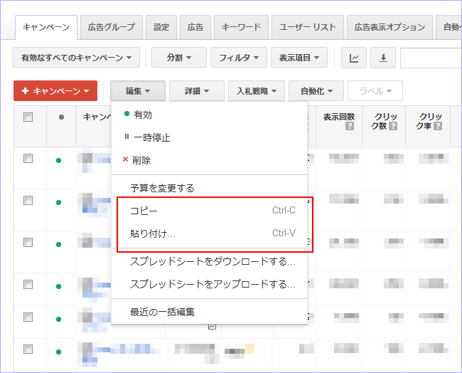 アドワーズ広告の管理画面のコピペ機能