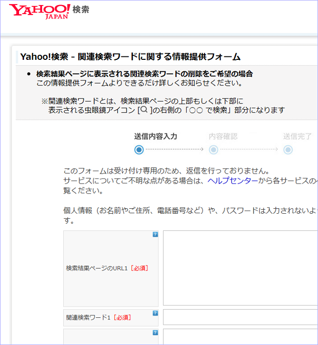 関連検索ワードに関する情報提供フォーム