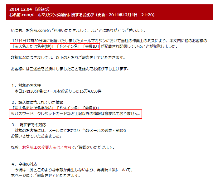 お名前.comメールマガジン誤配信に関するお詫び