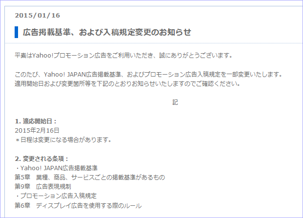 Yahoo!プロモーション広告のガイドライン変更