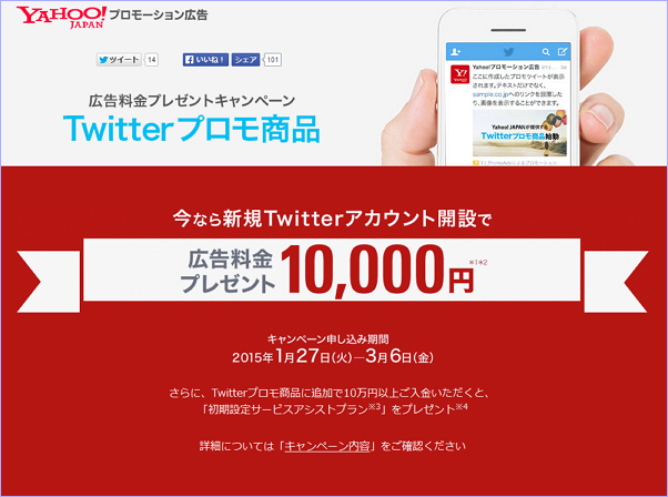 広告料金プレゼントキャンペーン Twitterプロモ商品