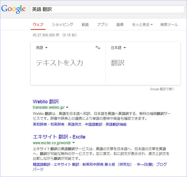 Googleで「英語 翻訳」と検索