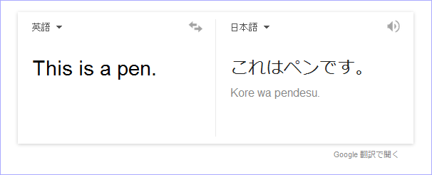 Google 翻訳