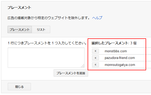 「プレースメント」単位での除外