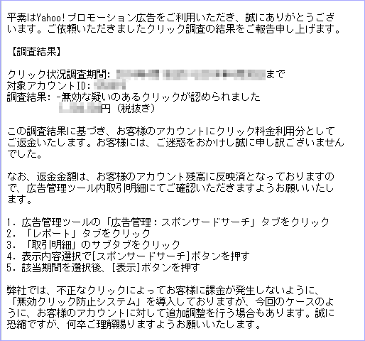 Yahoo!スポンサードサーチ不正クリック返金