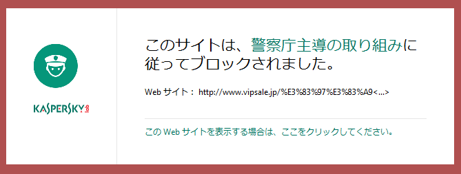 セキュリティソフトに警告される