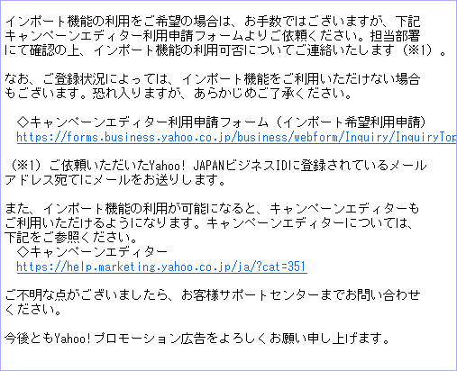 【Yahoo!プロモーション広告】インポート機能ご利用について