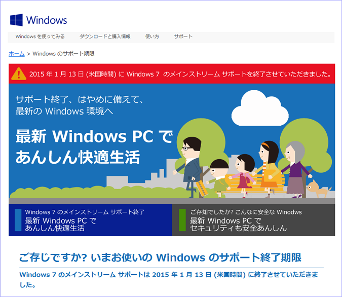 Windows 7 メインストリーム サポート終了のお知らせ - Microsoft