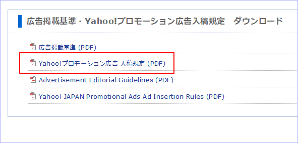 Yahoo!プロモーション広告 入稿規定