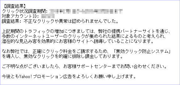 不正なクリックや異常は認められませんでした