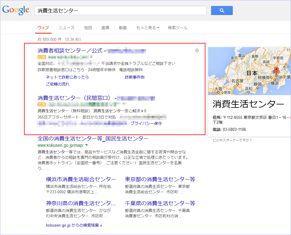 Googleで「消費生活センター」と検索