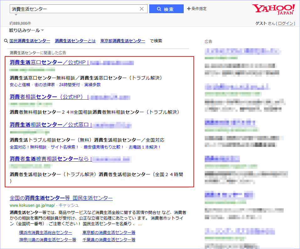 ヤフーで「消費生活センター」と検索