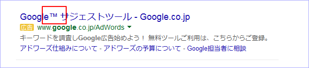 商標記号が含まれたGoogleアドワーズ広告