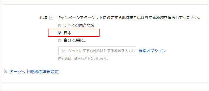 アドワーズ広告のターゲット地域設定