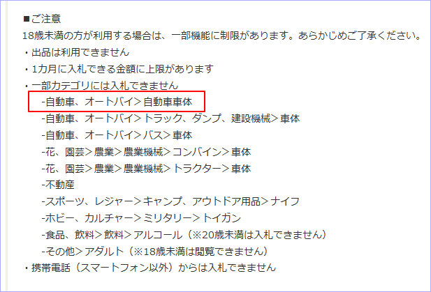 一部カテゴリには入札できません