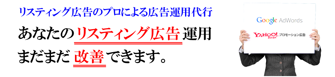 リスティング広告 運用支援