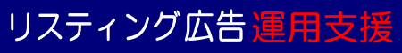 リスティング広告 運用支援